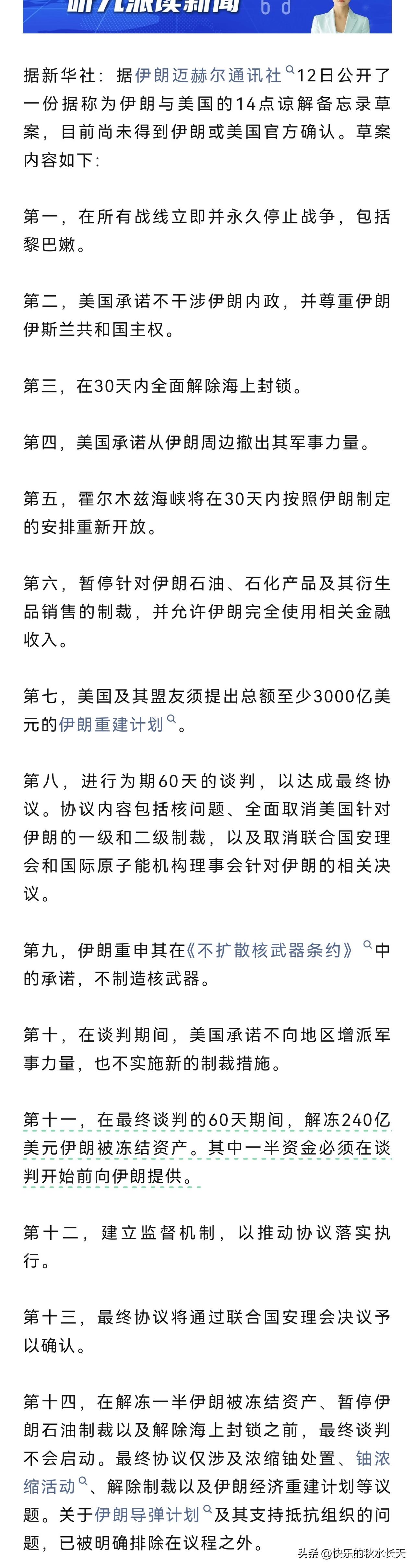 美伊曝光14点备忘录！这次真要握手言和了？
    6月12日，伊朗迈赫尔通讯社