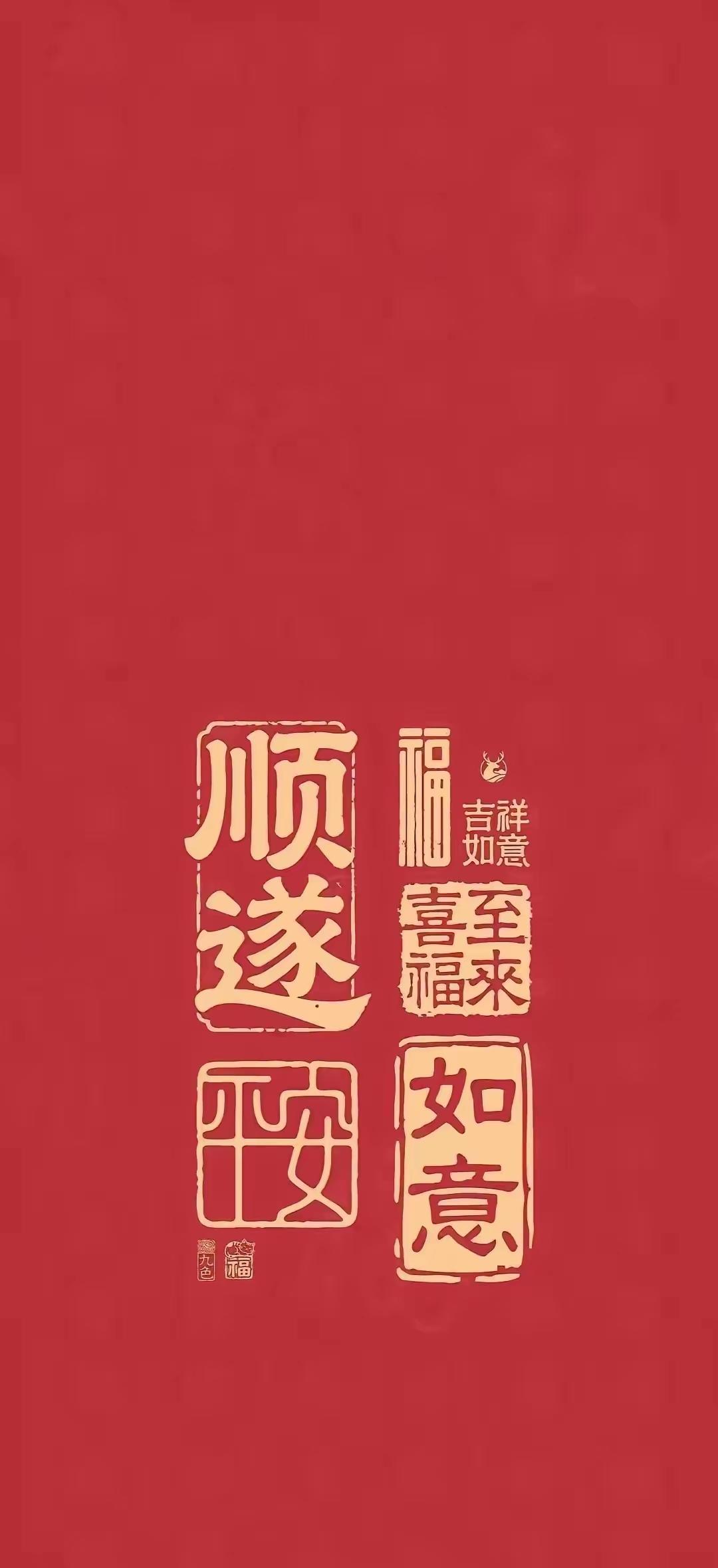 手机壁纸～最朴素的祈愿：顺遂平安，吉祥如意，喜福自来。愿往后日子，所求皆如愿，所