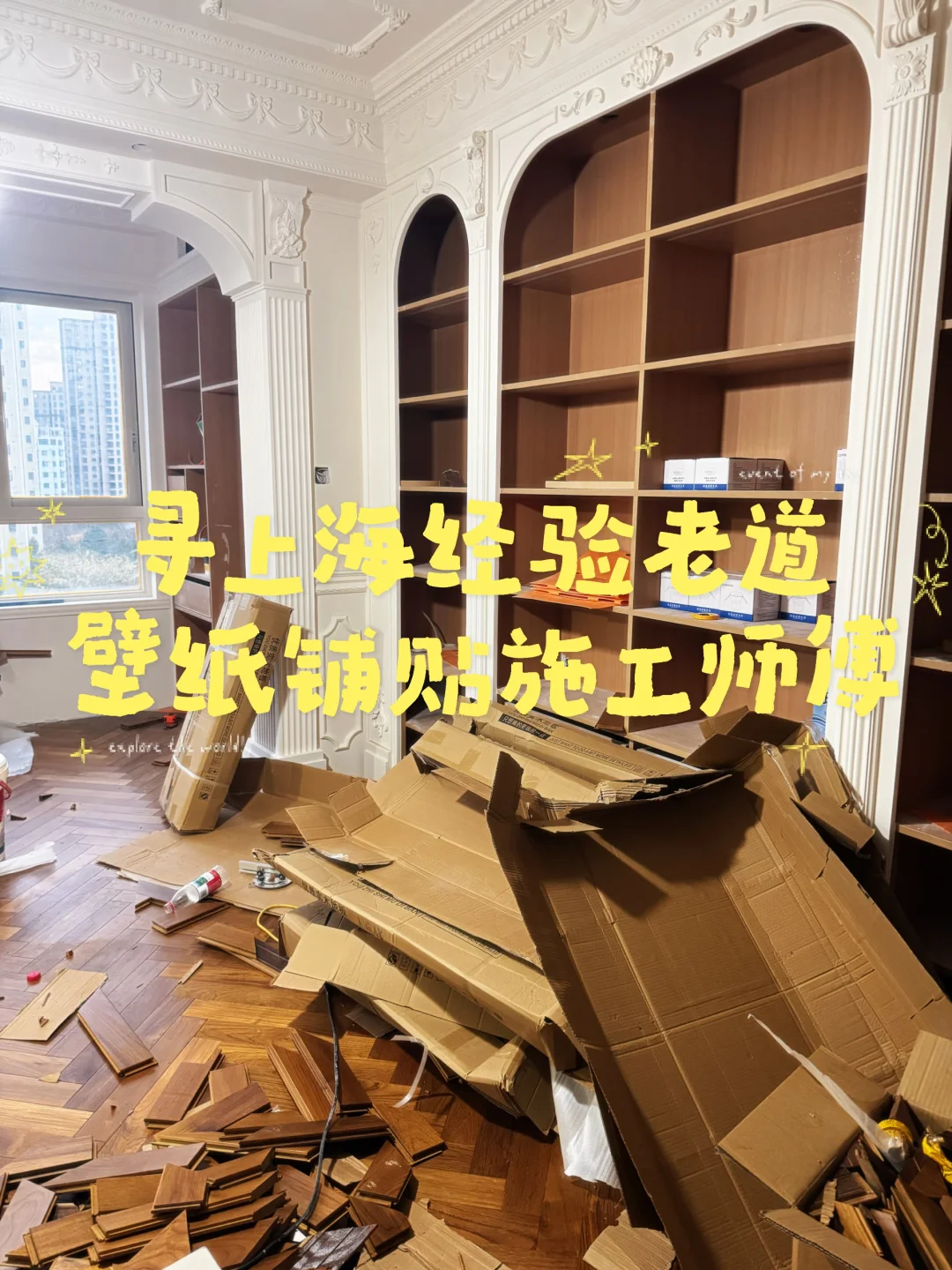 寻上海壁纸施工大佬