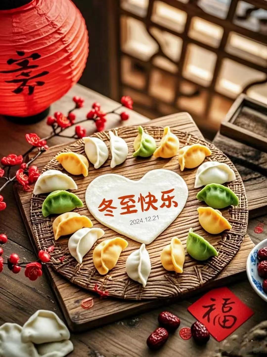 祝各位铁铁，冬至快乐！ 