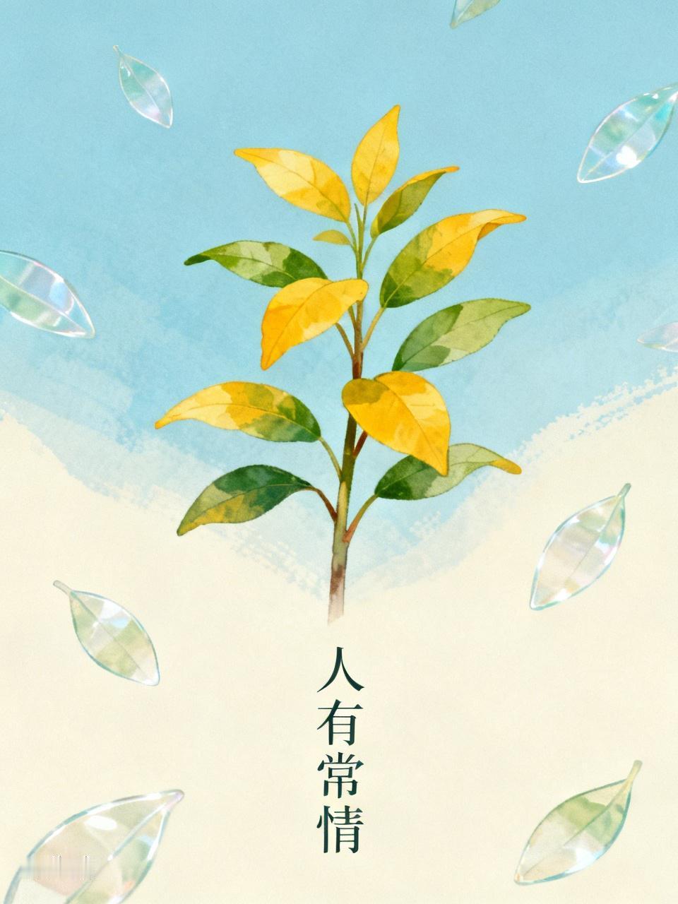 看到“草无常青”这个上联，我觉得“人有常情”作为下联还挺妙的。草会随着季节更迭而