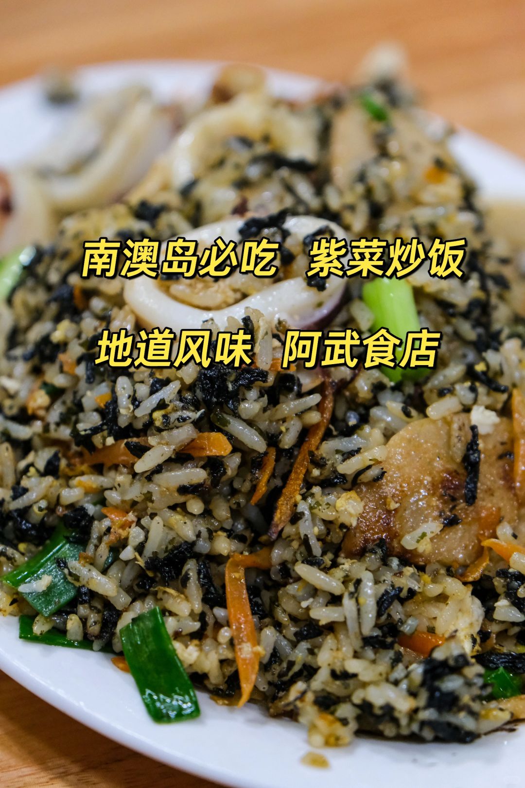来南澳岛必吃紫菜炒饭，我最喜欢阿武食店的