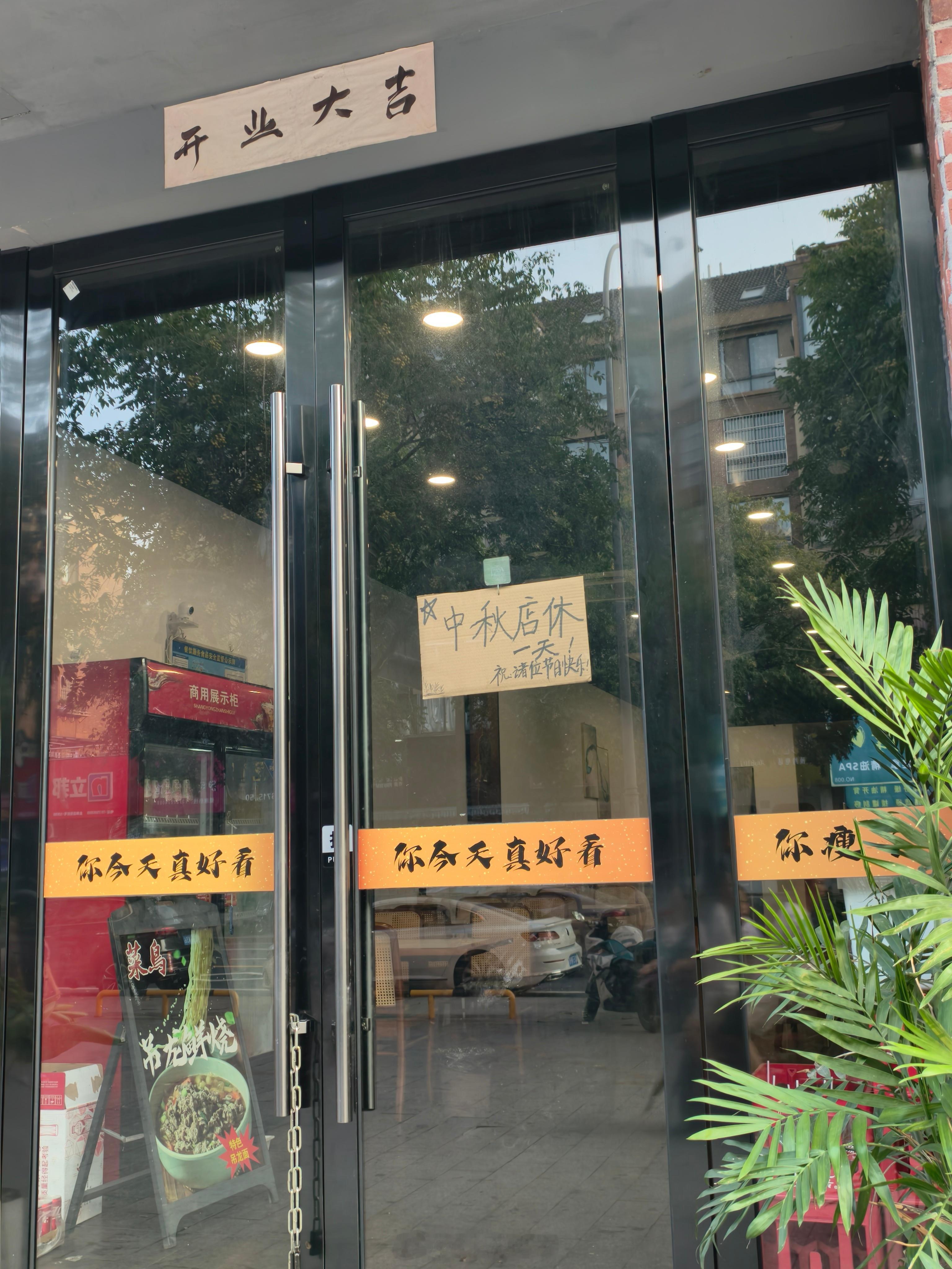 桐庐人民挺有生活，找了两家当地特色的饭店中秋当天都歇业了。 ​​​