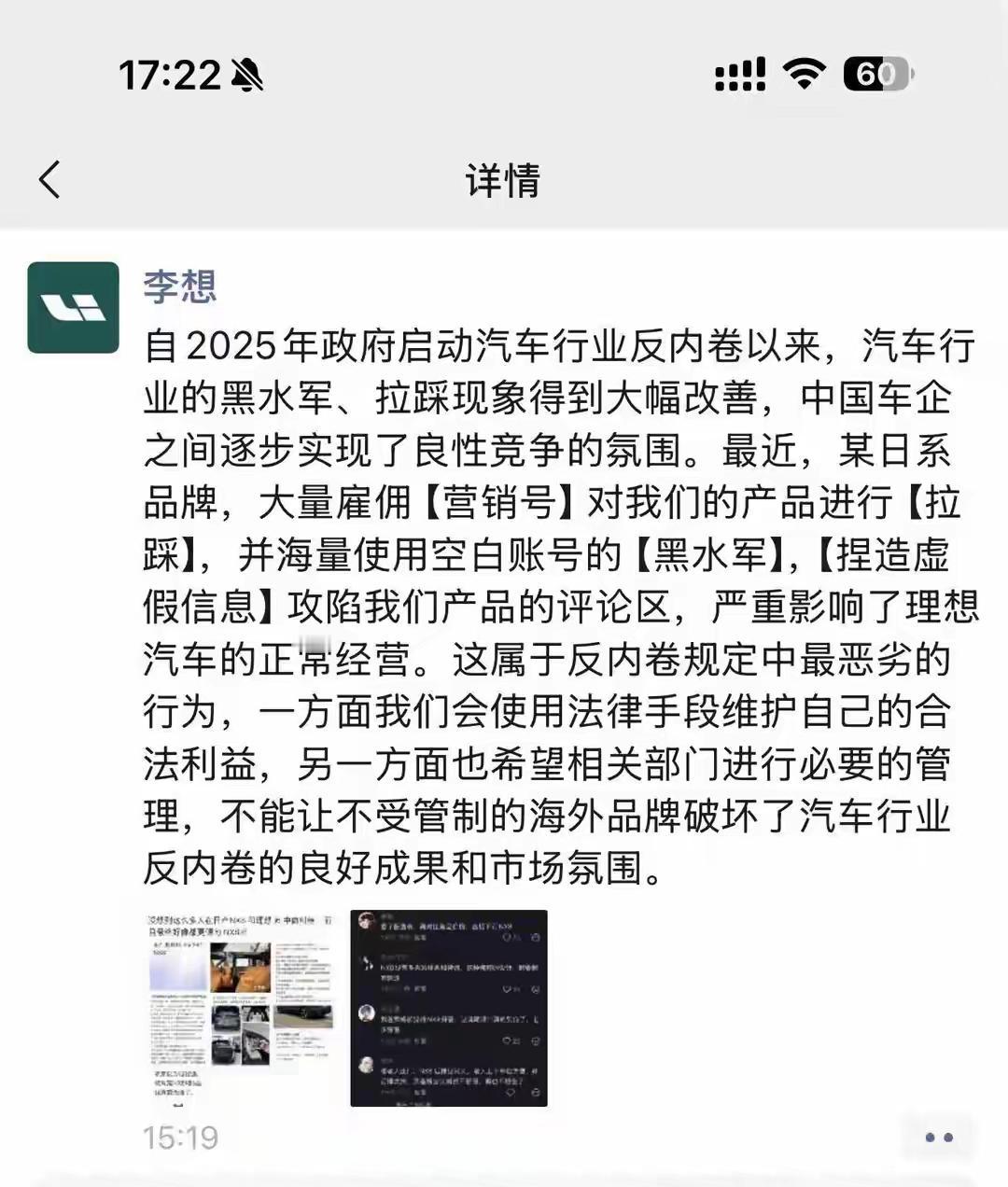 李想这次真的急了，朋友圈炮轰某日系品牌雇佣水军拉踩抹黑自己。
东风日产高管回应，