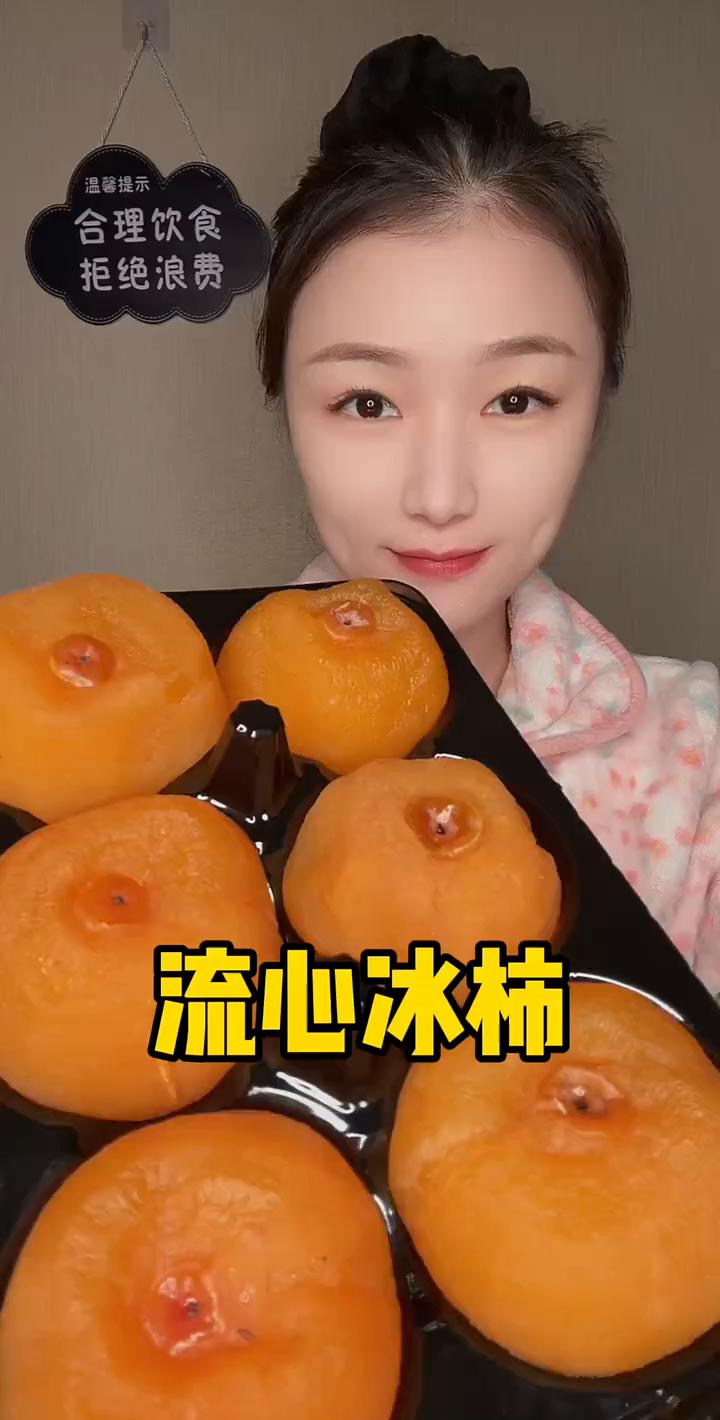 流心冰柿。
一口爆浆，软糯香甜，冰淇淋的口感。配料表只有柿子，真的超好吃。里面的