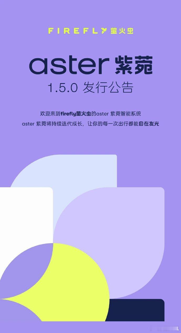 firefly 萤火虫 aster 紫菀 1.5.0 来了 今日，蔚来旗下 fi