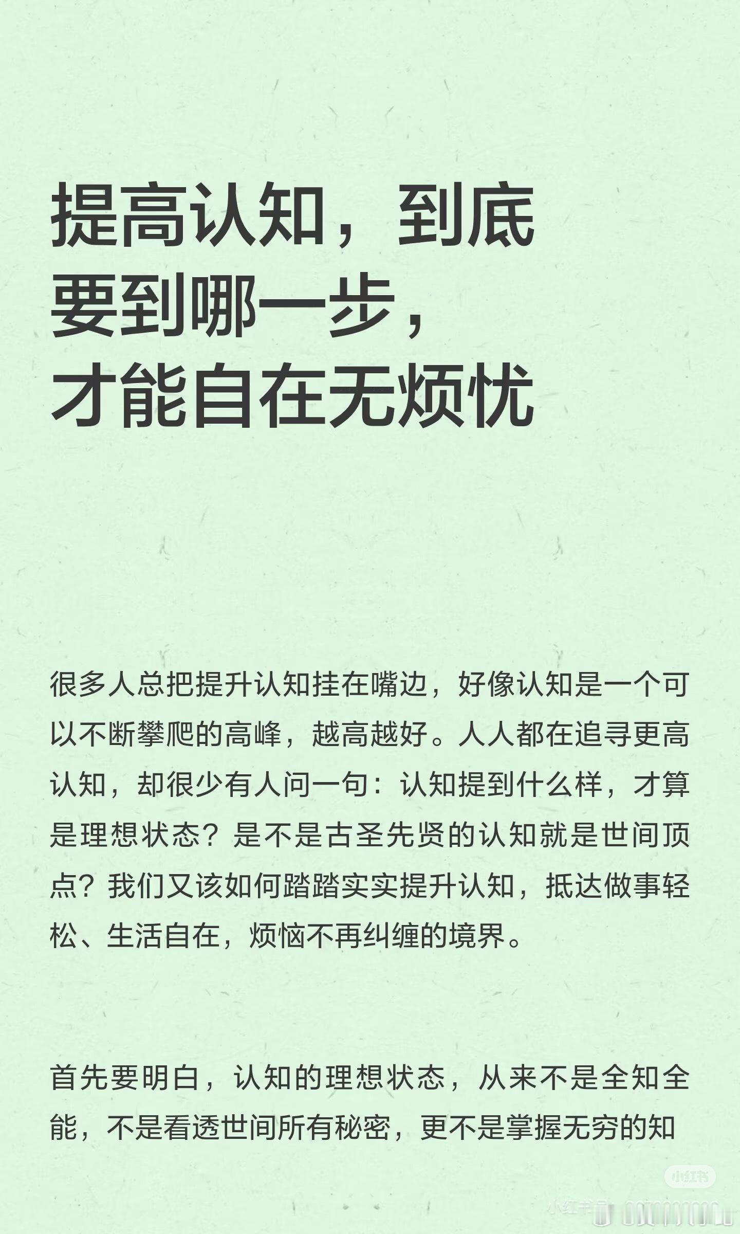 提高认知，要到哪一步，才能自在无烦恼？ ​​​