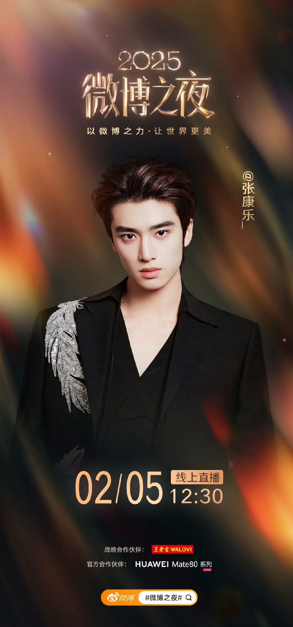 微博之夜阵容官宣，张康乐第一次出席，我们乐乐也开始在名利场崭露头角了。 