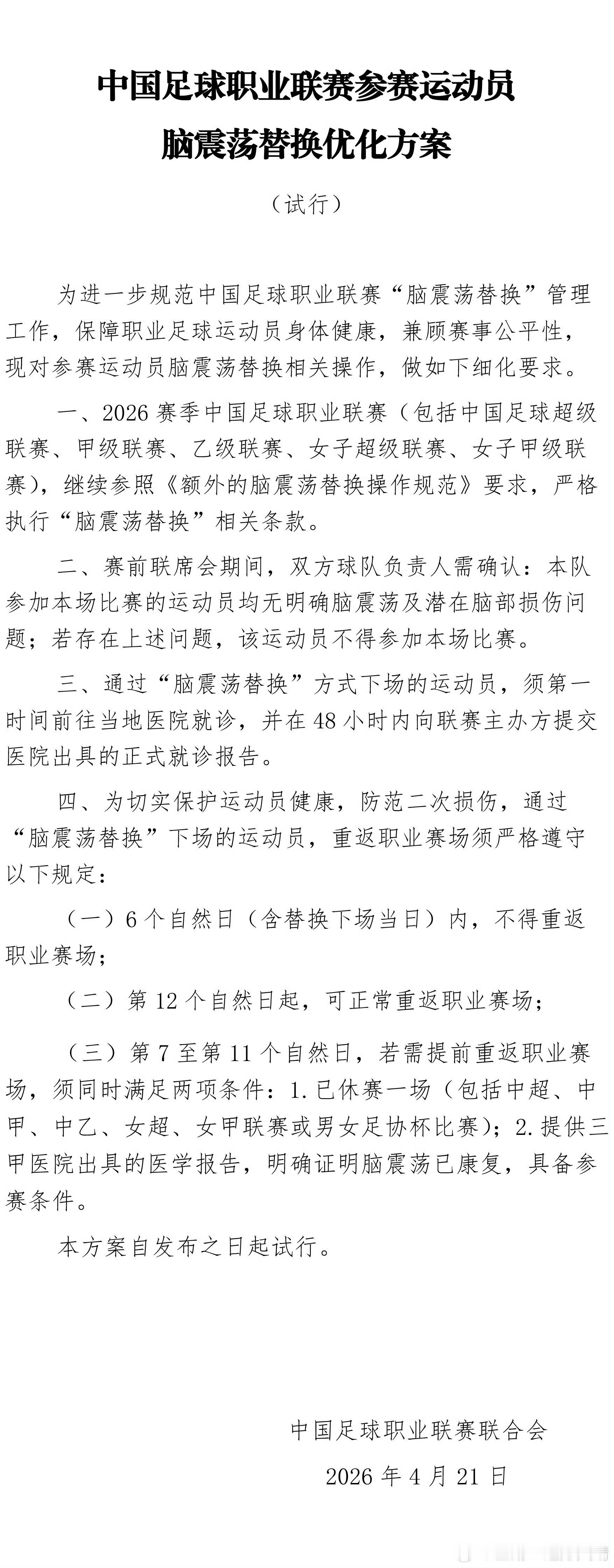 中超联赛 更新脑振荡条款，6日内不可再次登场。适用于男女足职业联赛。中超联赛