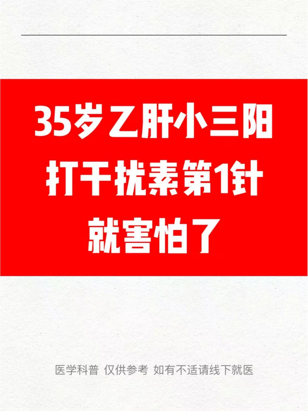 35岁乙肝小三阳，打干扰素第一针就害怕了