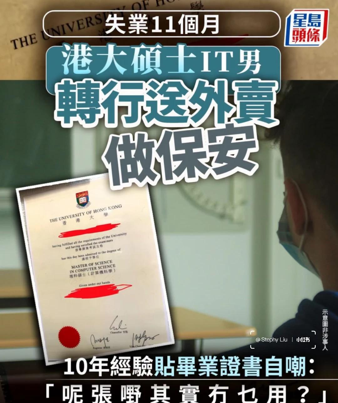 港大硕士IT男失业11个月转行送外卖做保安‼️
一位擁有十年經驗、出身香港大學的