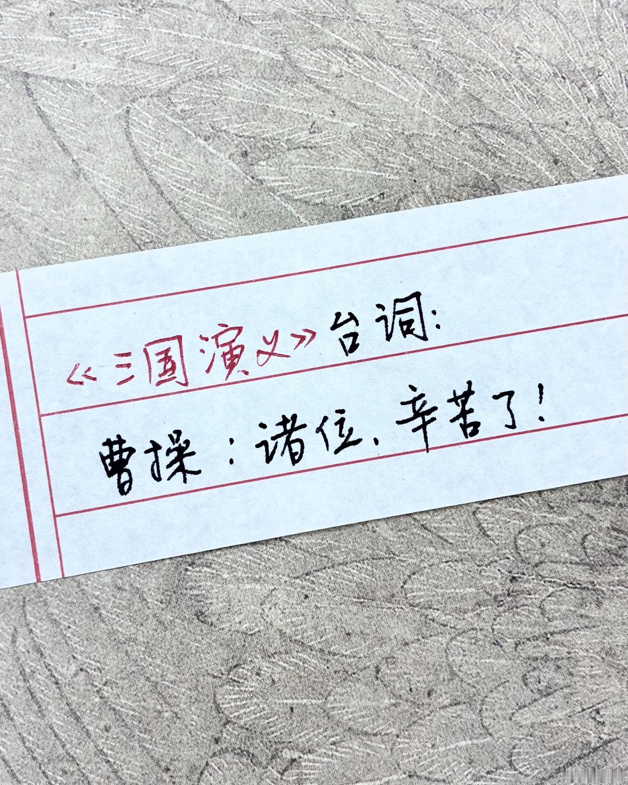 手写三国演义手写文字