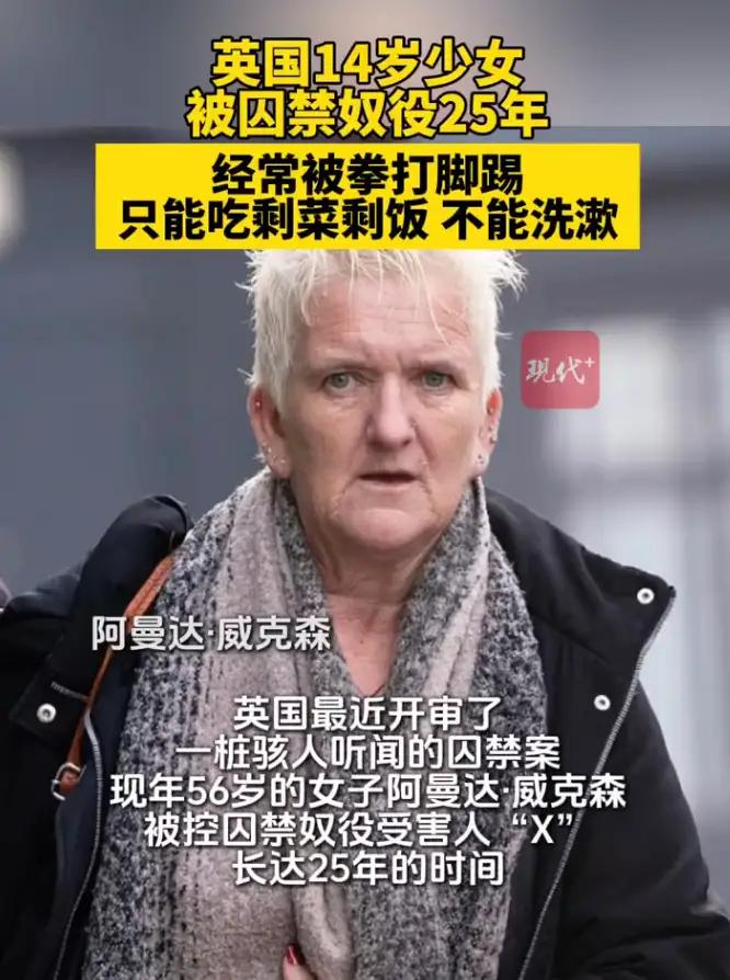14岁少女被囚禁25年，发现时牙齿已掉光。英国这桩刚宣判的案件，看得人脊背发凉。