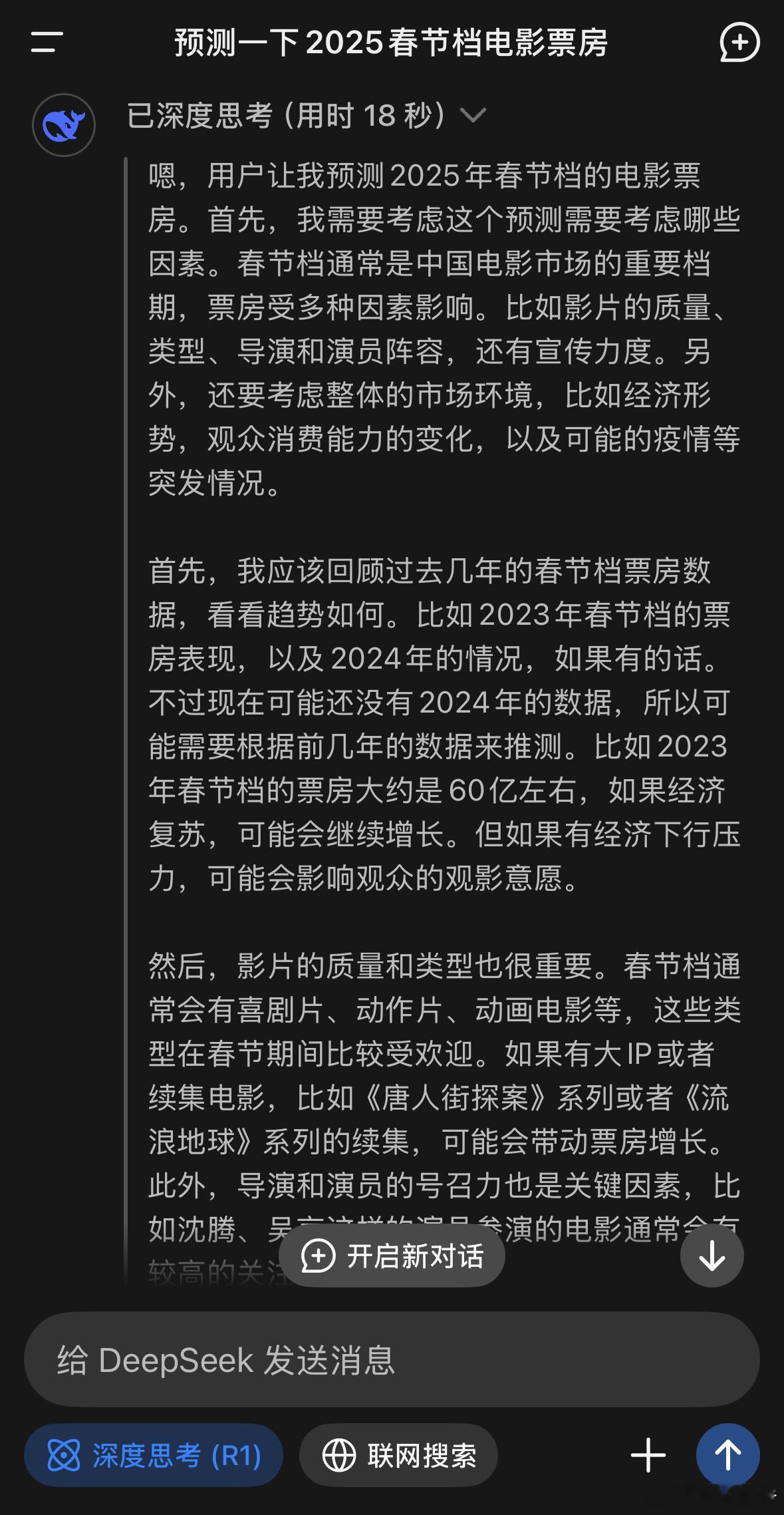 让DeepSeek预测一下今年春节档电影的票房，角度观点真的很全面，但也很废啊哈