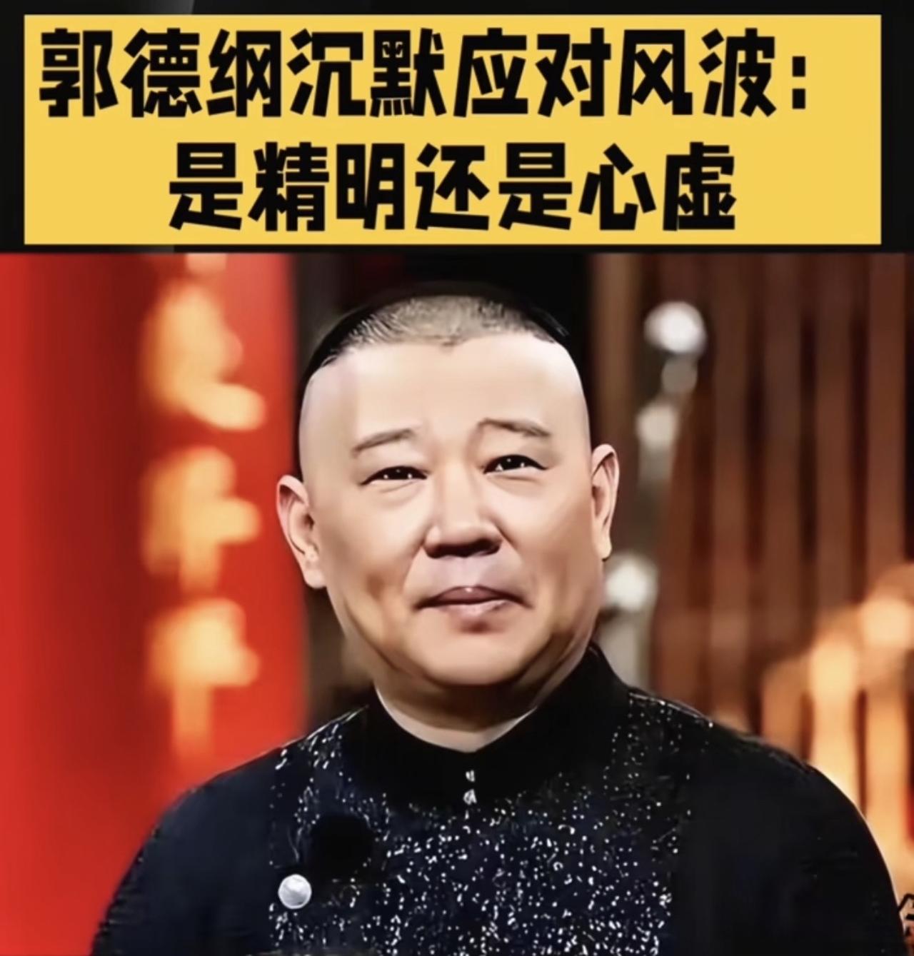 哎我去！郭德纲名字起的确实应景，处罚公告出来了，愣是没道歉，没声明，没有只言片语