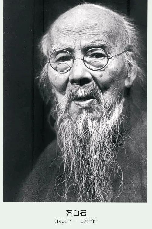 齐白石也会被排挤？他的伯乐是究竟谁？齐白石大师的成就离不开这两个人！
齐白石作为