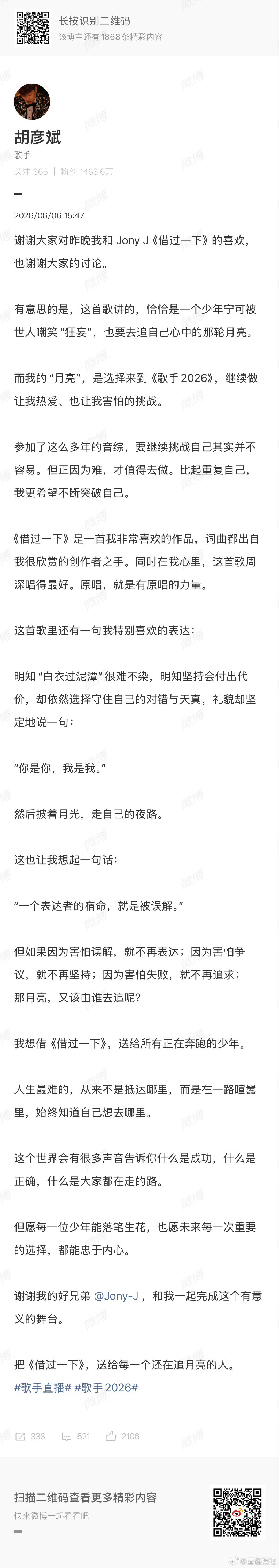 胡彦斌发长文歌手2026他说歌词里的力量让他不怕失败，我们听着歌的人也好像被打了