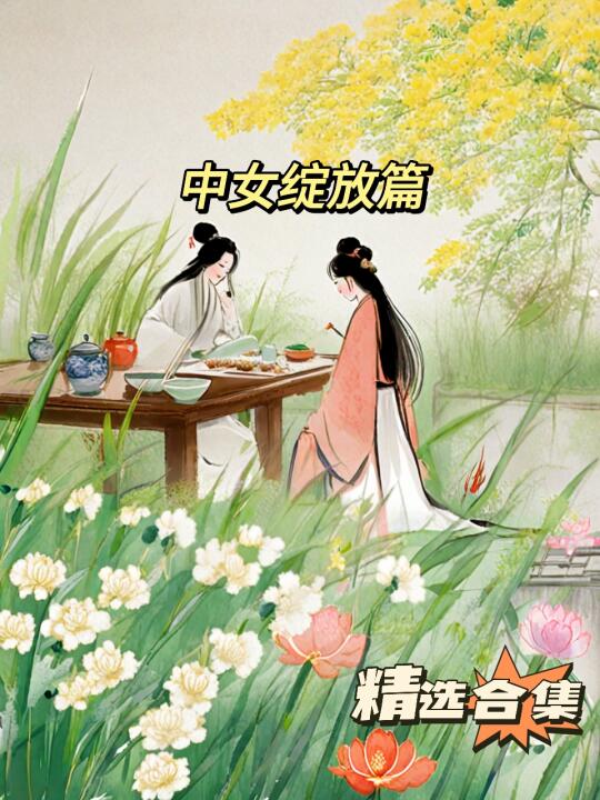 精选合集之中女绽放篇