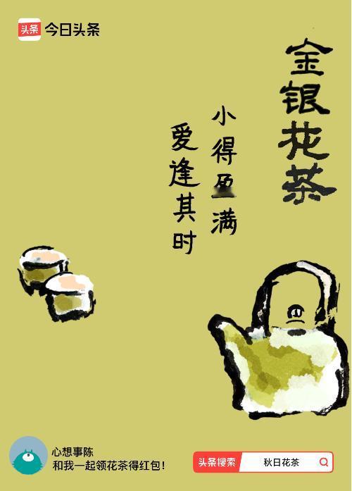 秋日领花茶我领到了秋日限定花茶：小得盈满，爱逢其时，戳这里👉快来领取你的专属花
