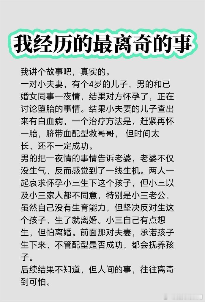 遇到这种情况，小三要不要生下孩子啊！ 