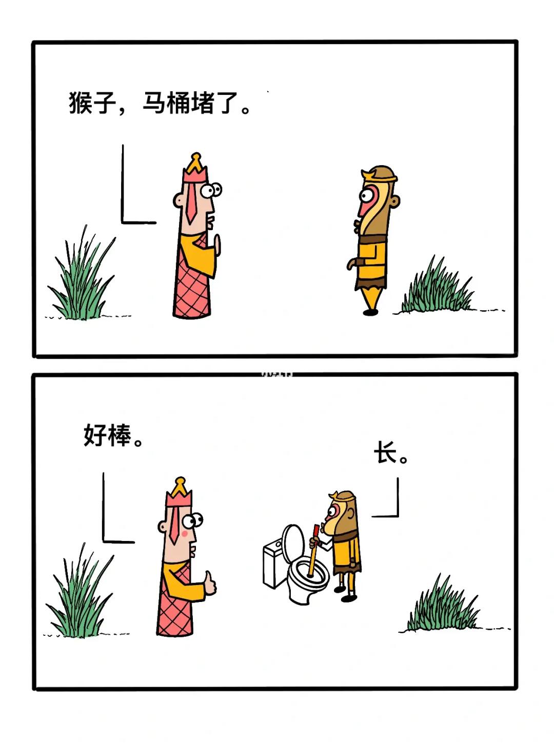 猴子，马桶堵了！