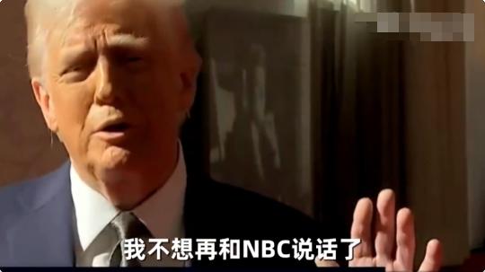 NBC成了特朗普的梦魇？
特朗普的脸上写满了拒绝！
特朗普：“你在为谁工作？”