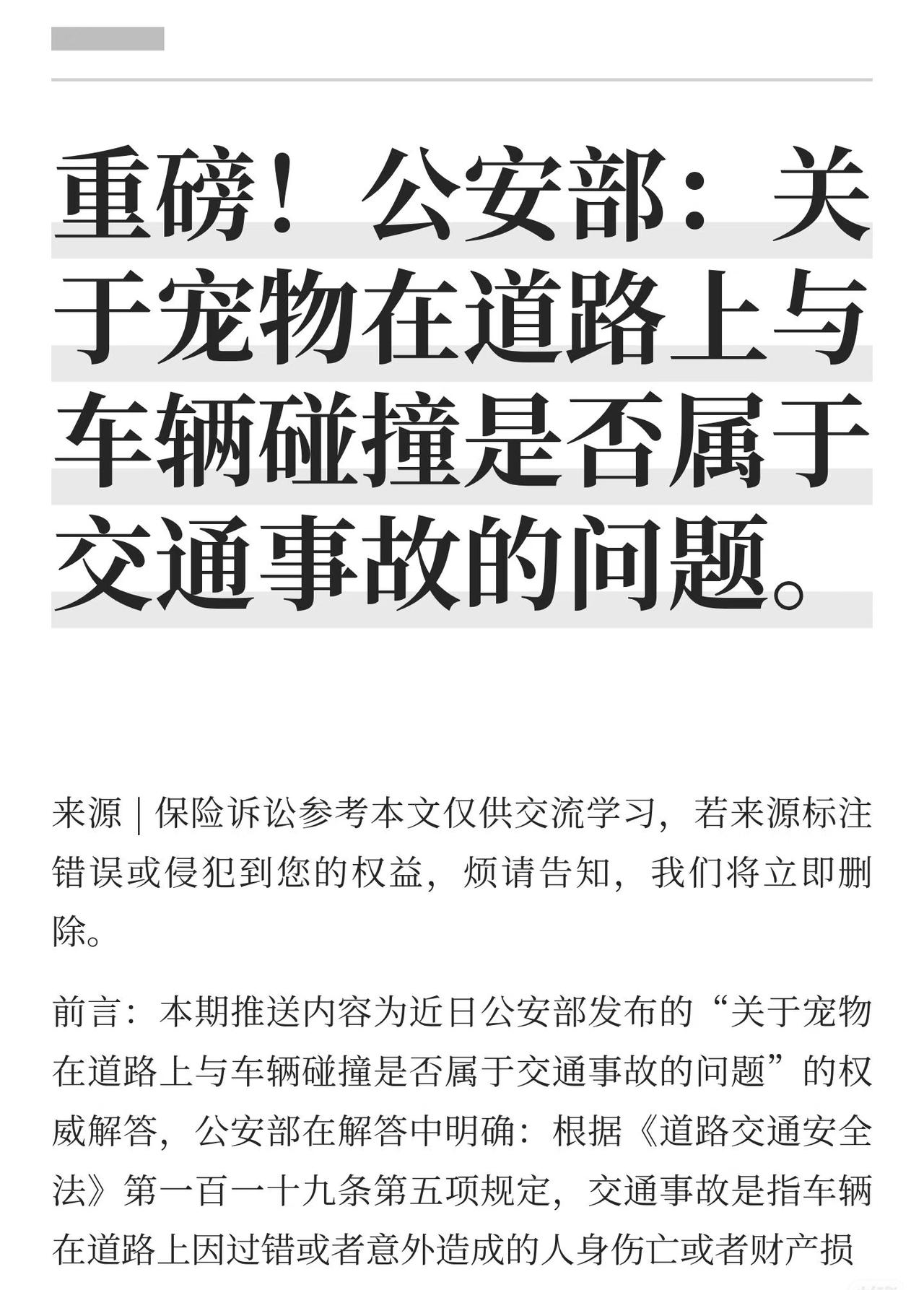 公安部：关于宠物在道路上与车辆碰撞！
公安部明确，宠物在道路上与车辆碰撞导致的人