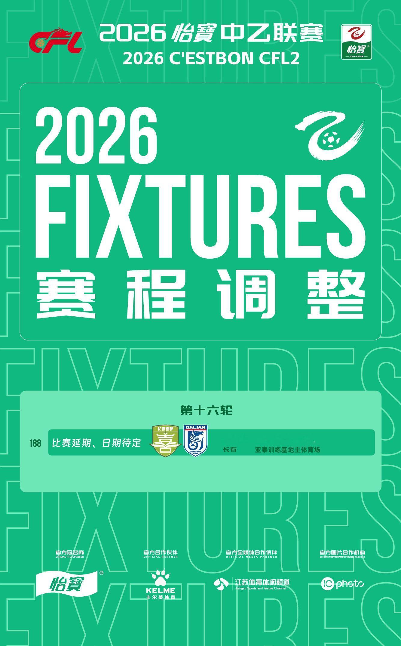 中乙联赛比赛公告：       因天气原因，经长春喜都足球俱乐部、长春赛区共同申