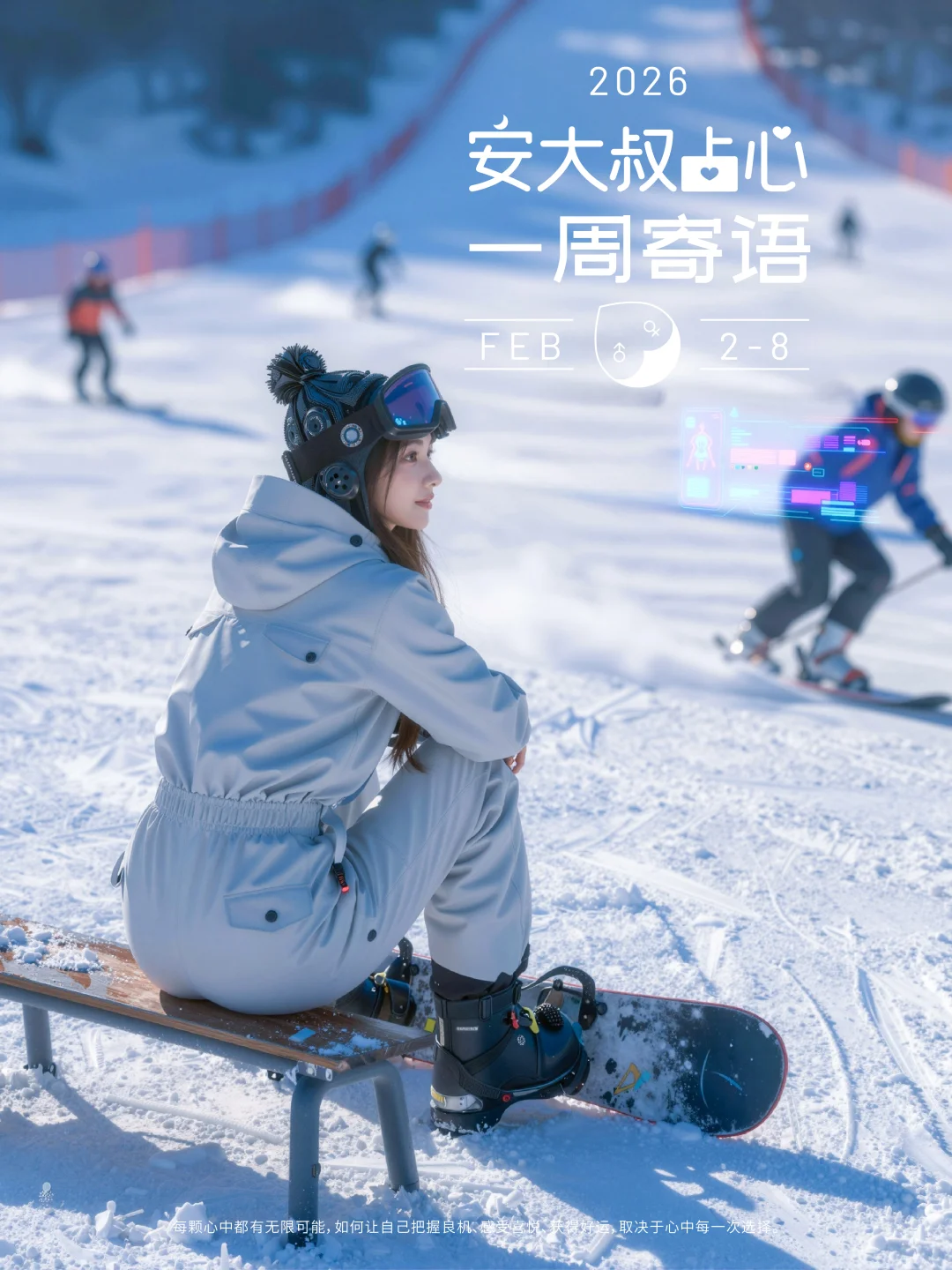 莫要上头|安大叔占心每周寄语2026.2.2-8