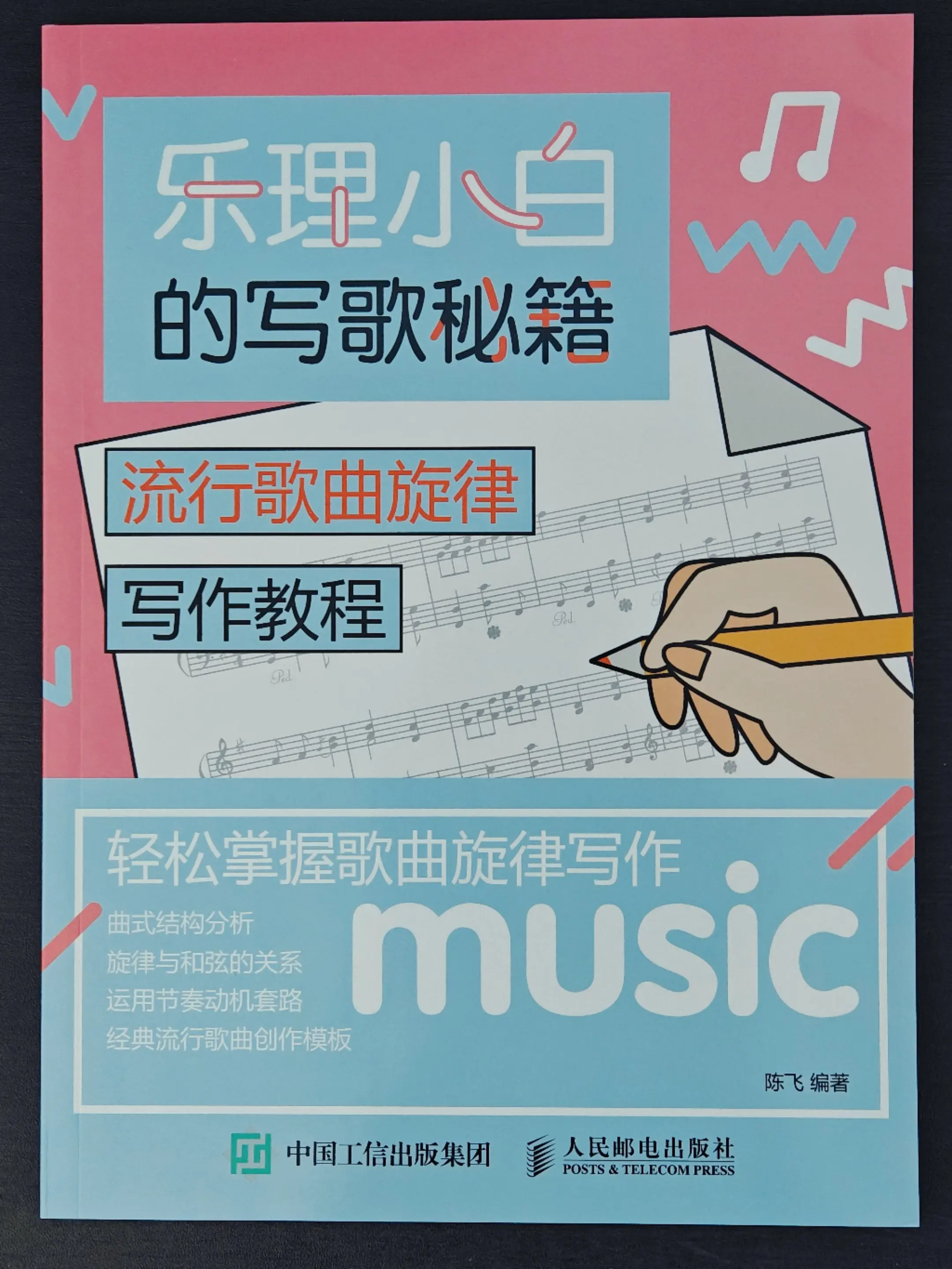 流行歌曲旋律写作教程。轻松掌握歌曲旋律写作。运用节奏动机套路