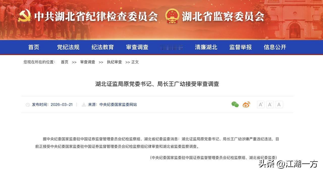 湖北证监局原党委书记、局长王广幼涉嫌严重违纪违法接受纪律审查和监察调查
 
中央