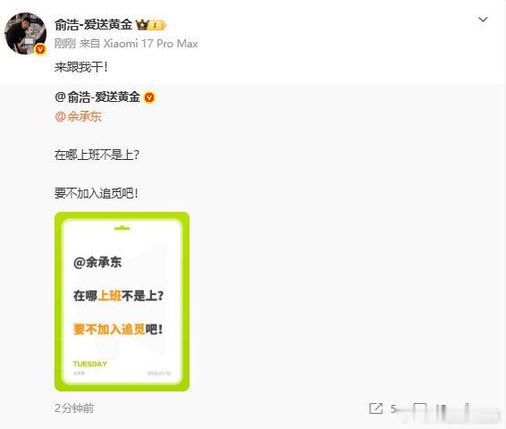 【追觅CEO邀请余承东加入追觅】追觅CEO发博喊话：在哪上班不是上？要不加入追觅