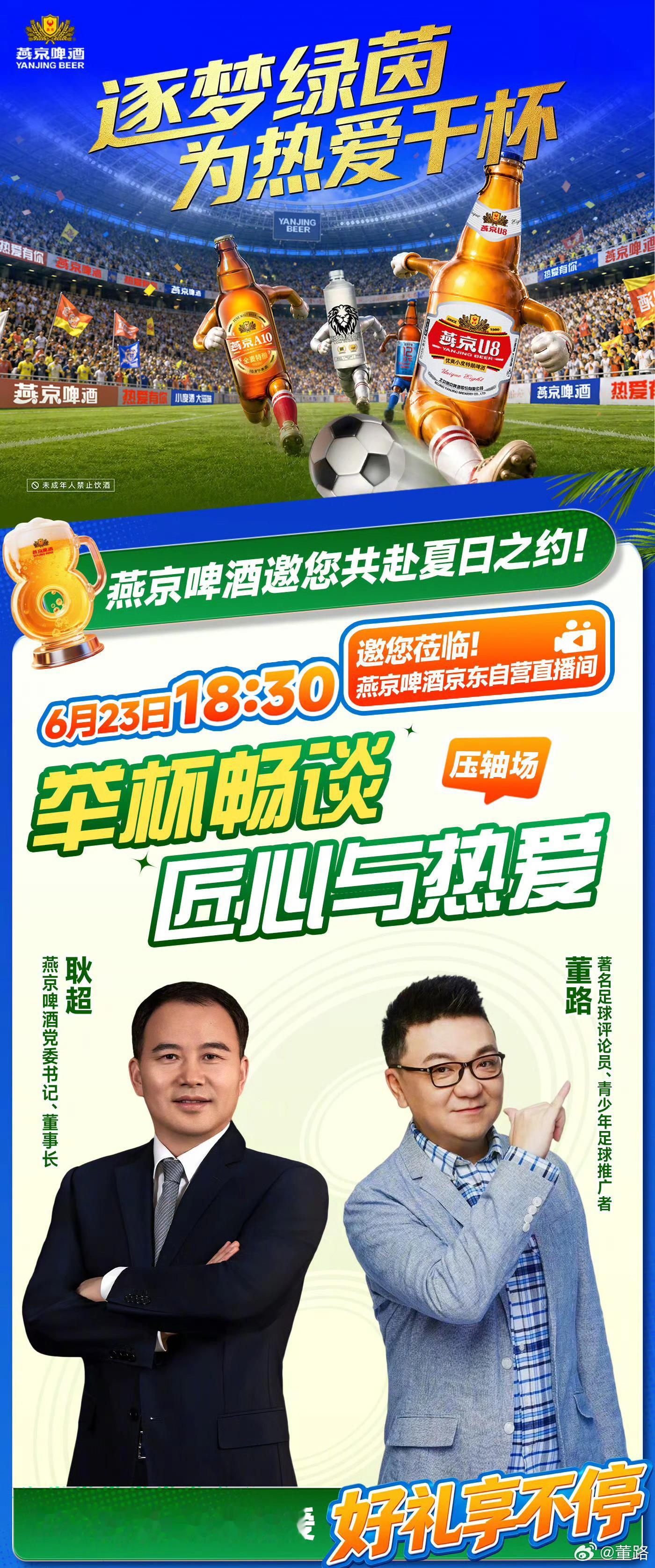 ⚽️逐梦绿茵，为热爱干杯🍻⏰6月23日 燕京啤酒双场重磅活动来袭👏✅锁定【燕
