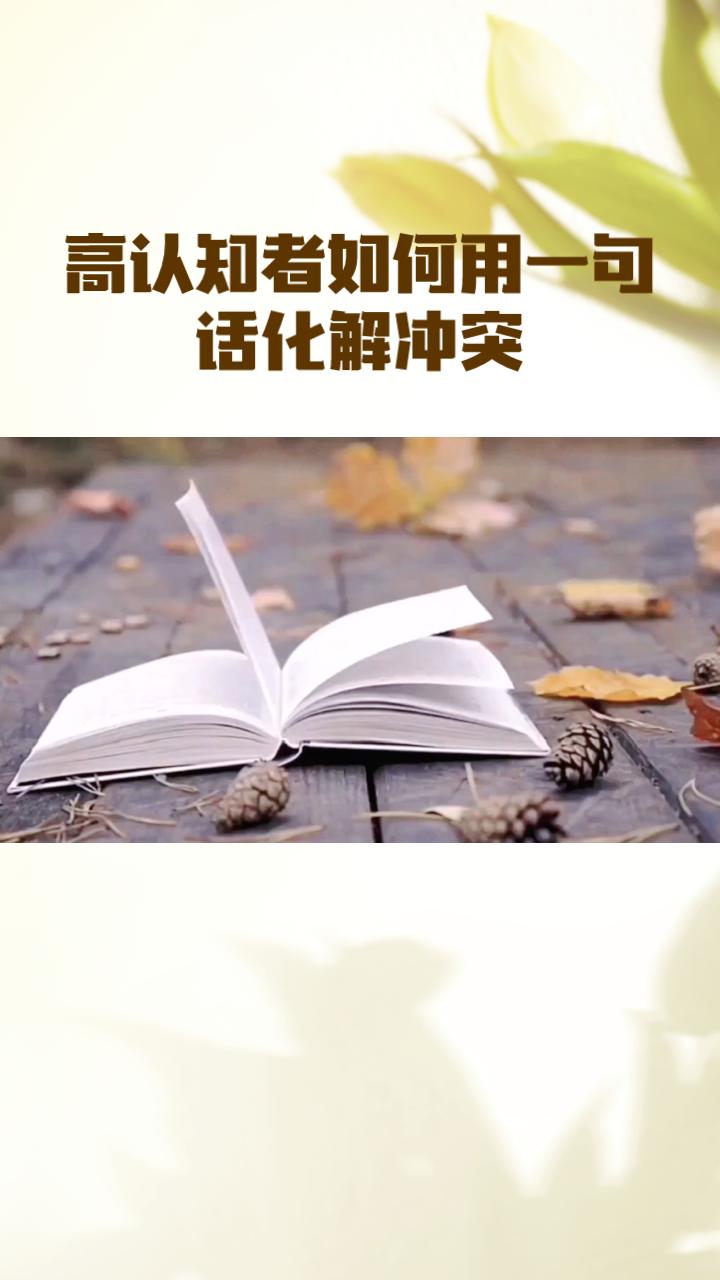 “认知越高，性格越好”是真理吗？ 高认知者如何用一句话化解冲突？
在人际交往中，