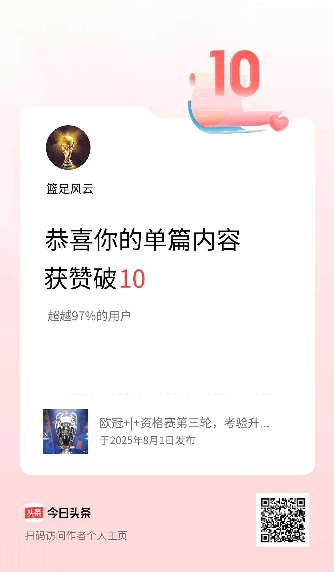 单篇内容获赞量破10啦！