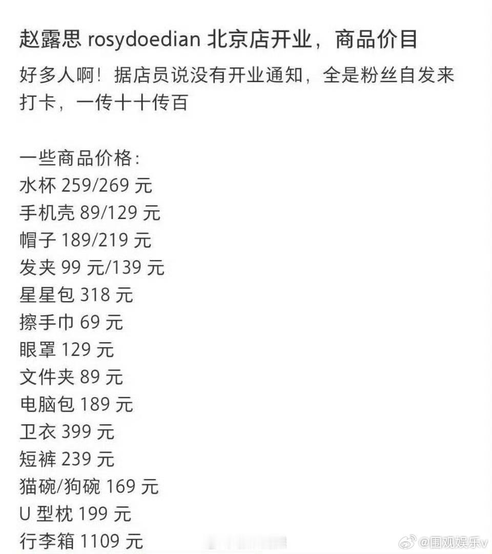 网传赵露思新店产品价格赵露思新店产品价格表 网传赵露思新店产品价格表，在北京整体