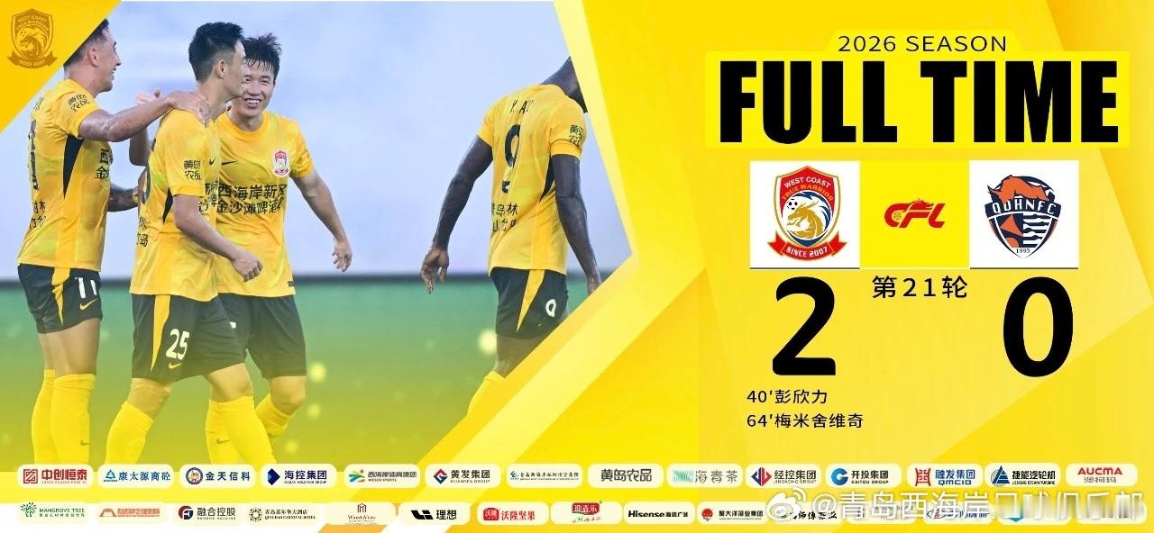 【战报】青岛西海岸主场2-0战胜青岛海牛 延续主场不败！ 