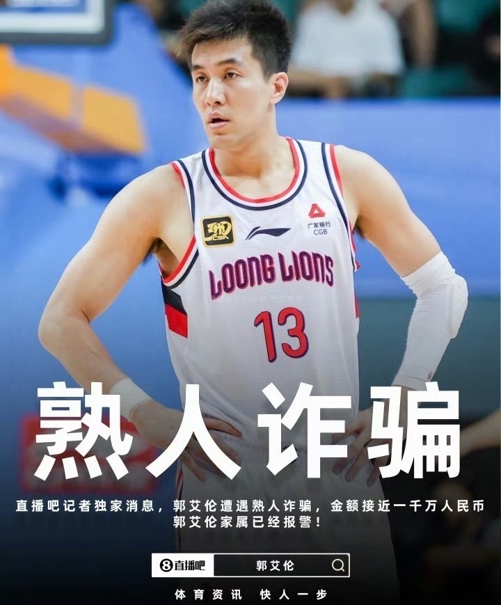 郭艾伦否认被骗，说是要追责，所以直播吧摊上事儿了郭艾伦否认被骗