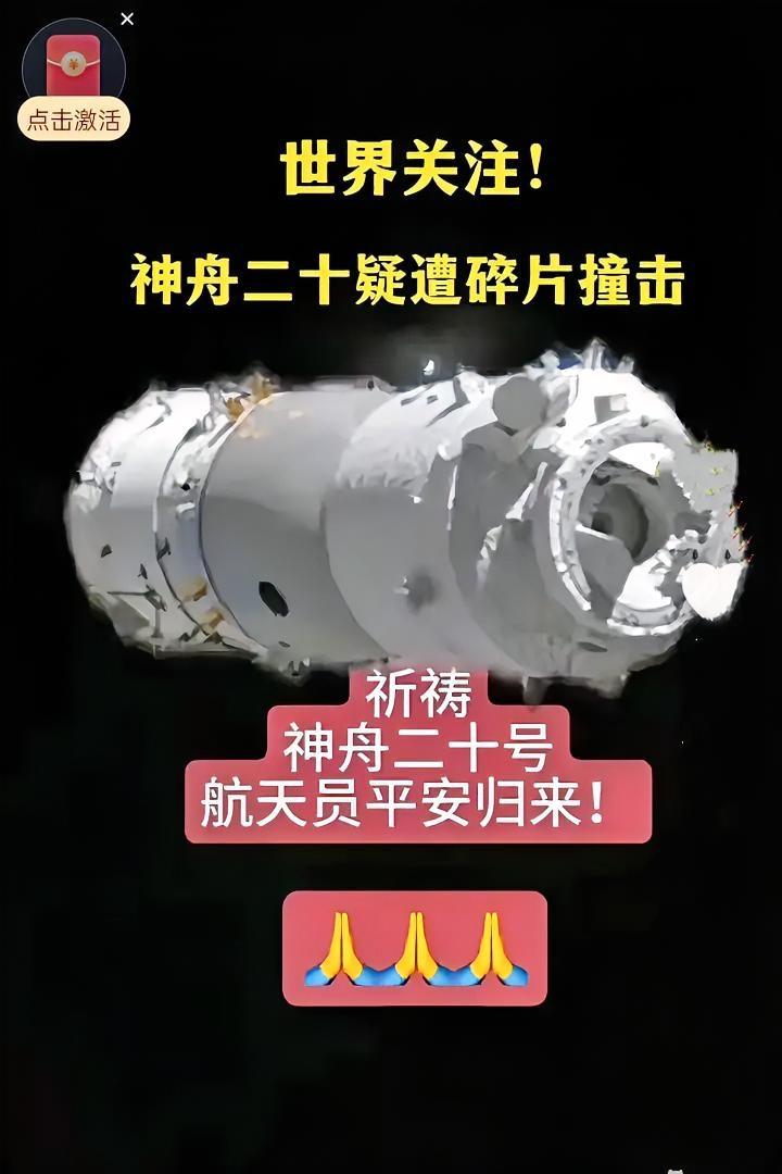 太吓人了
神舟二十被撞

刷到神二十疑似被太空碎片撞了的消息，我第一反应：航天员