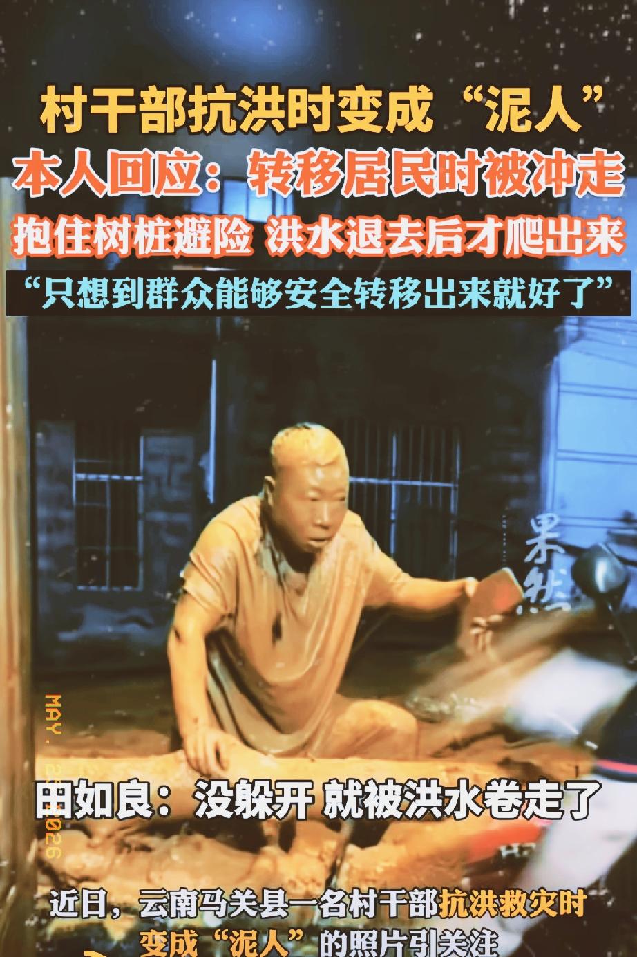 村干部抗洪变成泥人！转移居民时被洪流冲走，抱住树桩后才捡了一条命，等洪水退去后才