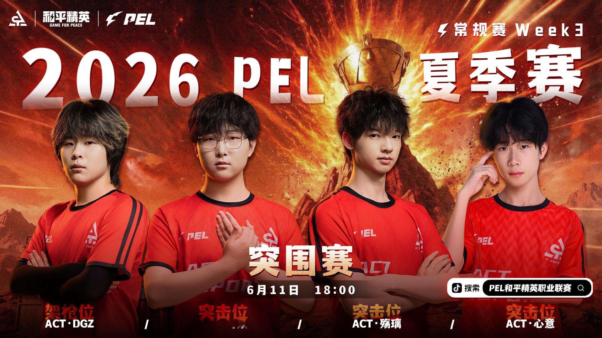利刃出鞘火力全开  2026PEL夏季赛 【赛事预告】2026 PEL夏季赛丨W