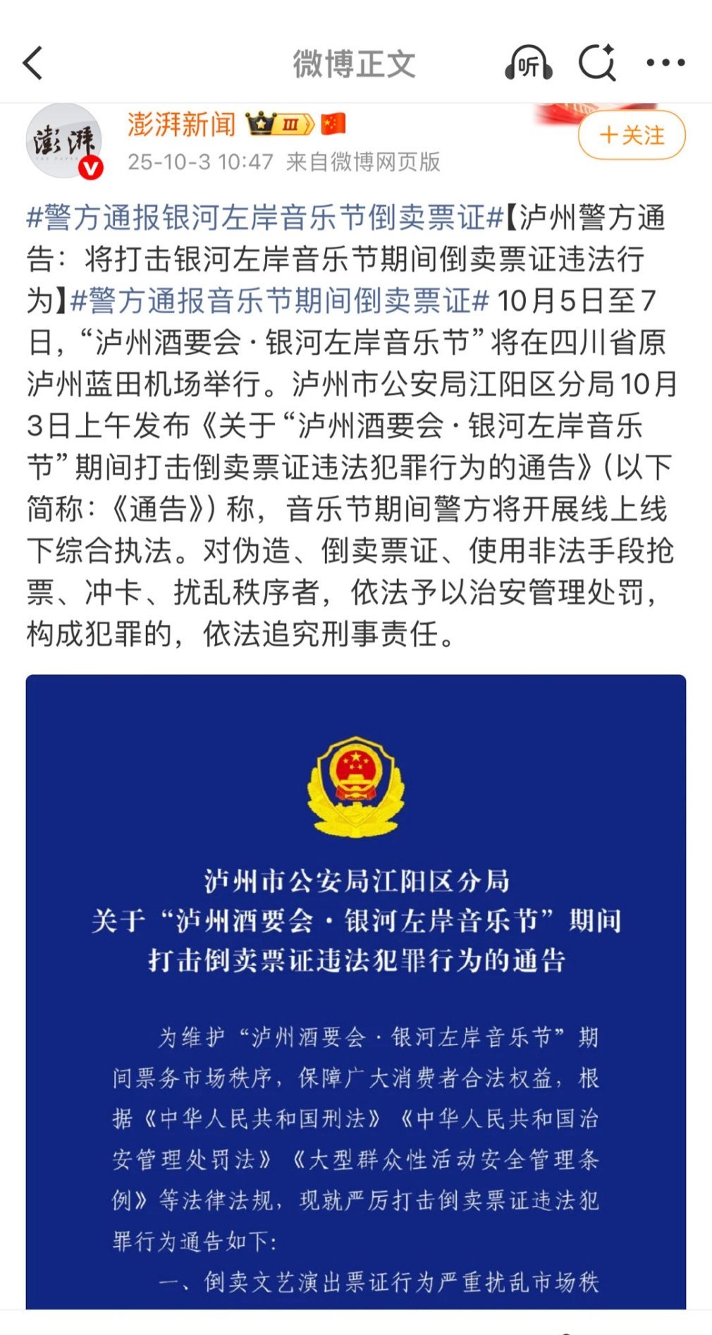 银河左岸音乐节倒卖票证被发通报了 警方通报银河左岸音乐节倒卖票证 ​​​