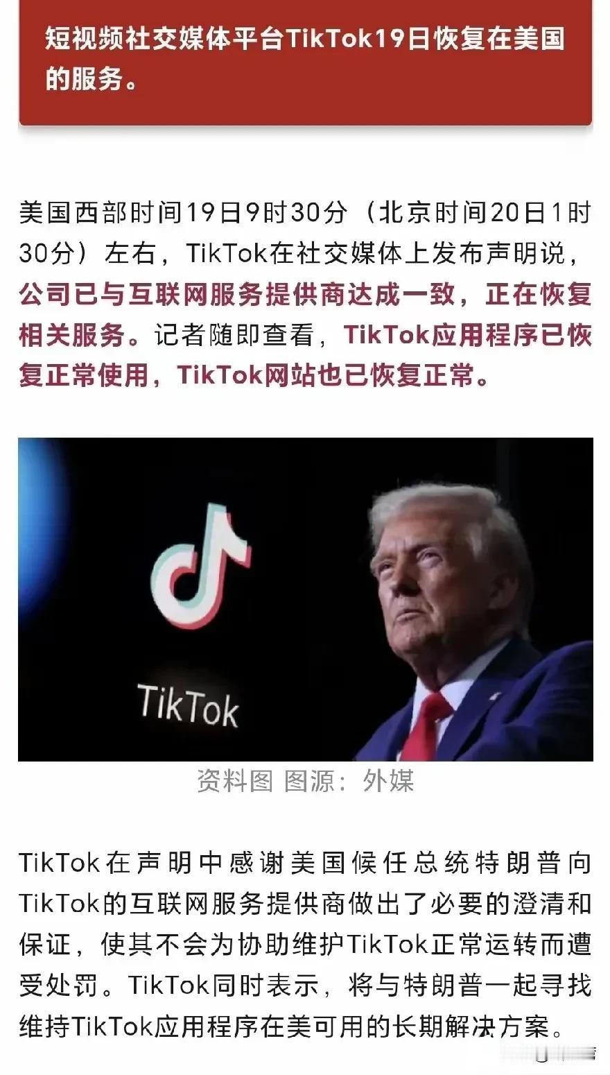 关闭数小时，TikTok又开始重新为美国人民服务。这看起来真是不可思议，但又真实