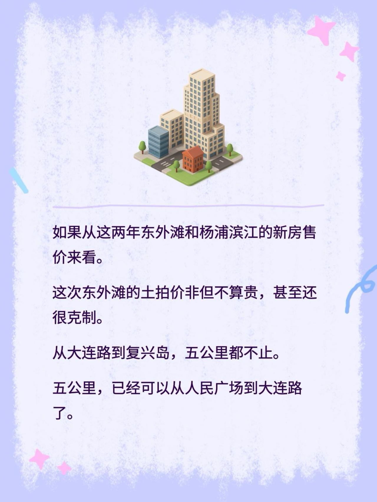 如果从这两年东外滩和杨浦滨江的新房售价来看。
这次东外滩的土拍价非但不算贵，甚至