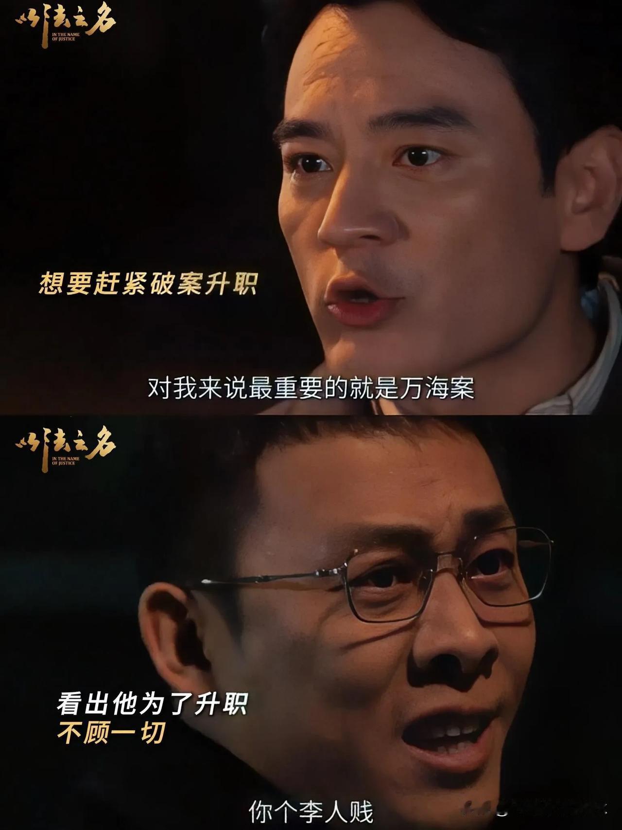 《以法之名》洪亮和李人骏彻底撕破脸了，两个人大吵一架

因为洪亮查到了谢鸿飞 ，