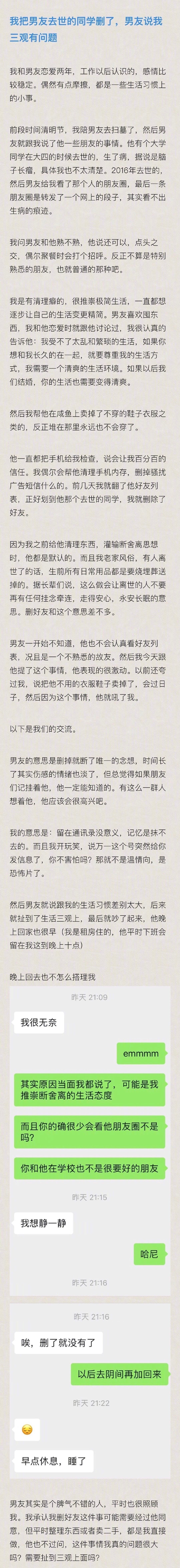网友求助：我把男友去世多年的同学删除了好友，男友知道后，说我的三观有问题。姐妹们