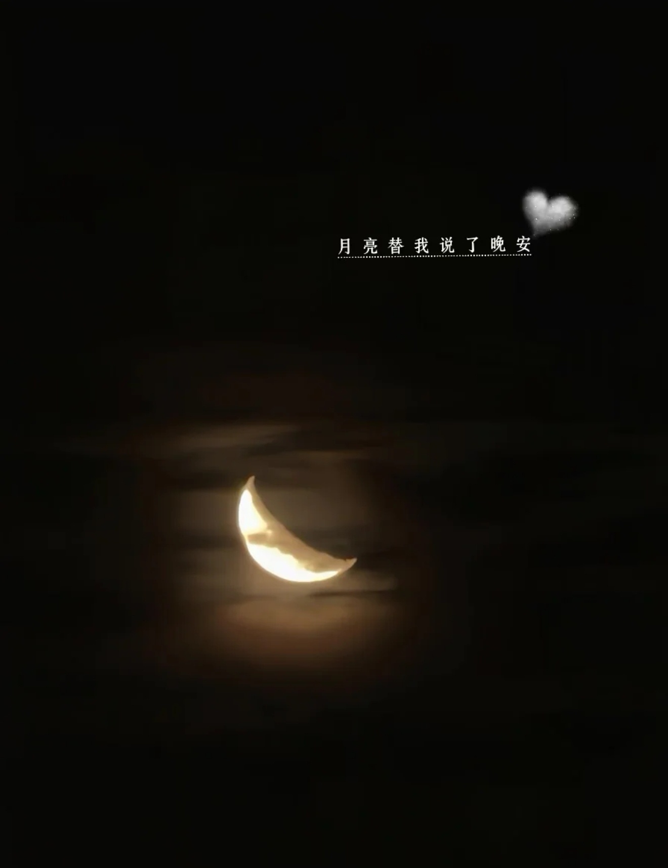 你看～你看～月亮的脸偷偷的在改变～晚安[月亮][月亮] ​​​