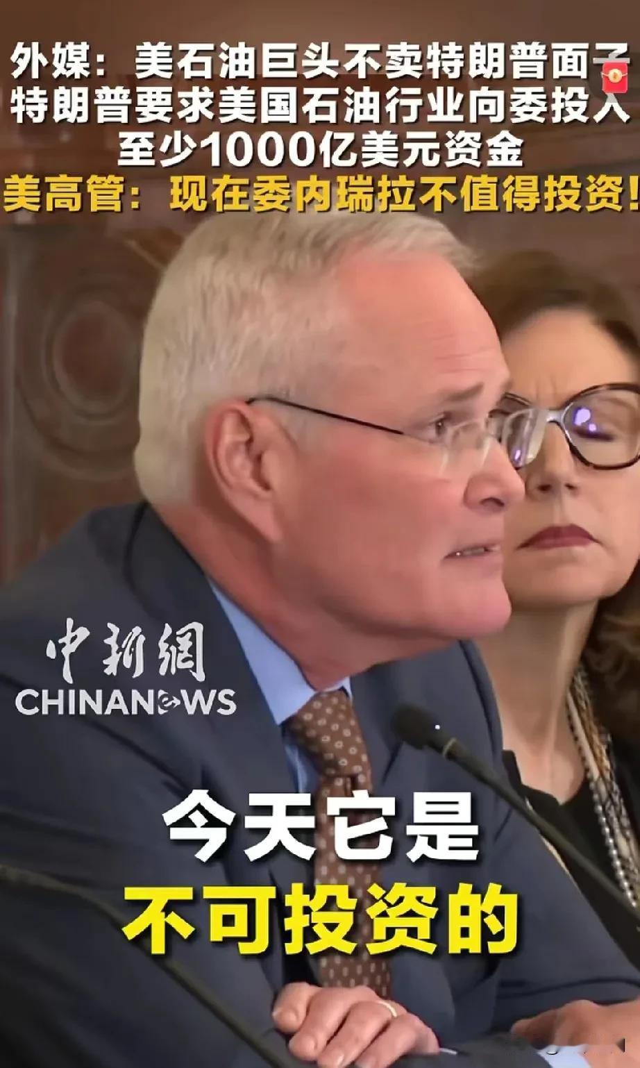 果然美国石油巨头拒绝去委内瑞拉投资开采石油，侧面印证了委内瑞拉的石油是真的有问题