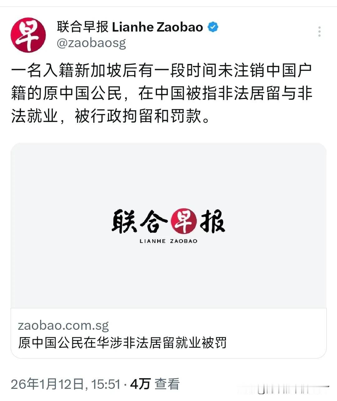 新加坡联合早报1月12日报道：“一名入籍新加坡后有一段时间未注销中国户籍的原中国