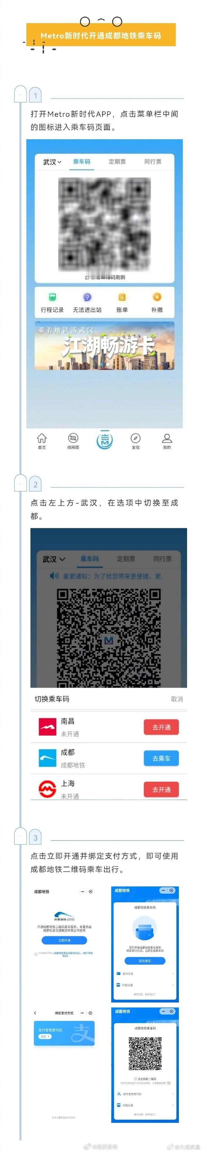 【武汉成都实现地铁乘车码互联互通】即日起，武汉地铁成都地铁正式实现乘车码互联互通